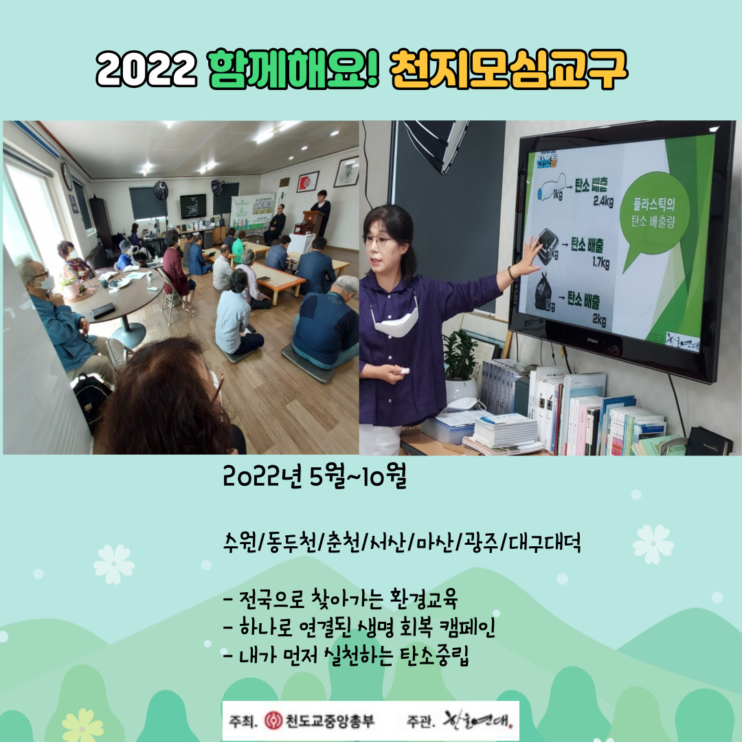 4_지방교구 환경교육 카드뉴스3_천도교